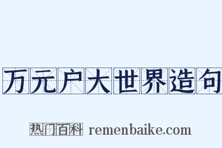 万元户大世界造句是什么意思的图片